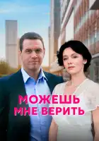  Можешь мне верить смотреть онлайн сериал 1 сезон 